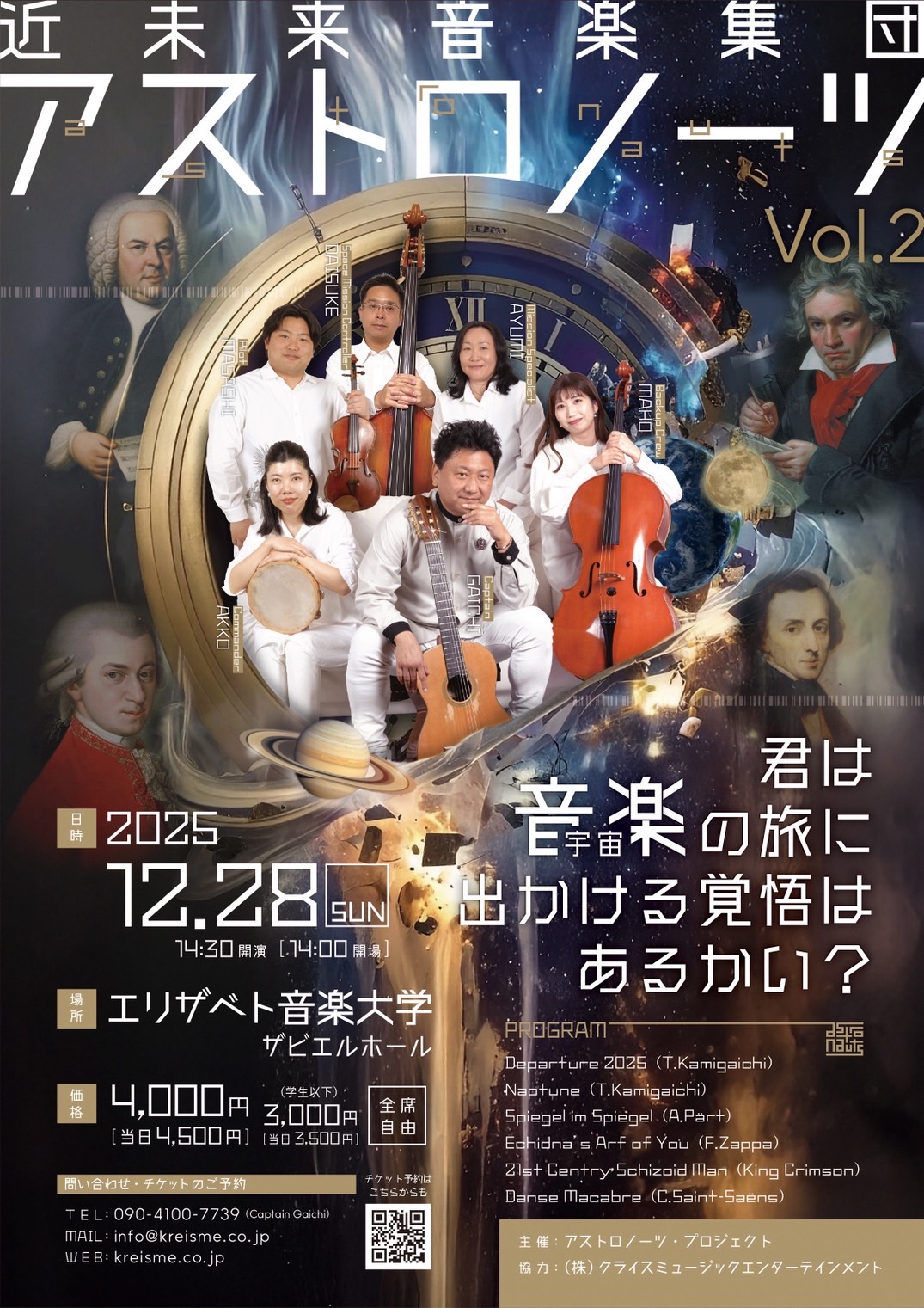 レア！完全未開封！みんなの音楽室 近未来音楽集団アストロノーツ2025 Vol.2 | クライスエムイー