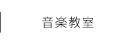 音楽教室