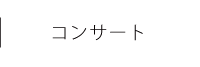 コンサート