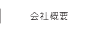 会社概要
