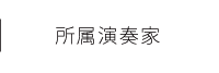 所属演奏家