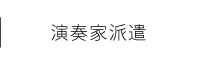 演奏家派遣